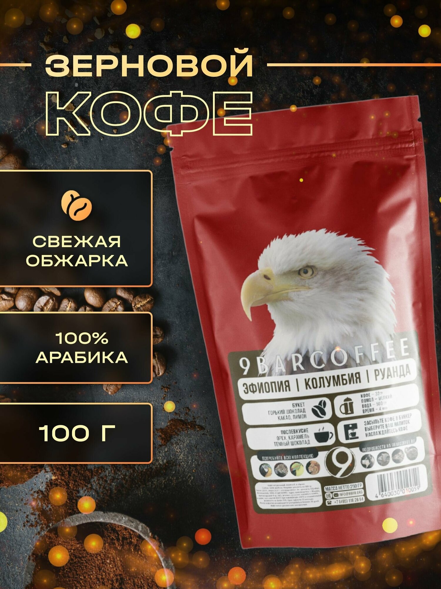 Кофе в зернах 9BARCOFFEE эфиопия колумбия руанда, свежеобжаренный, арабика, 100 гр - фотография № 1