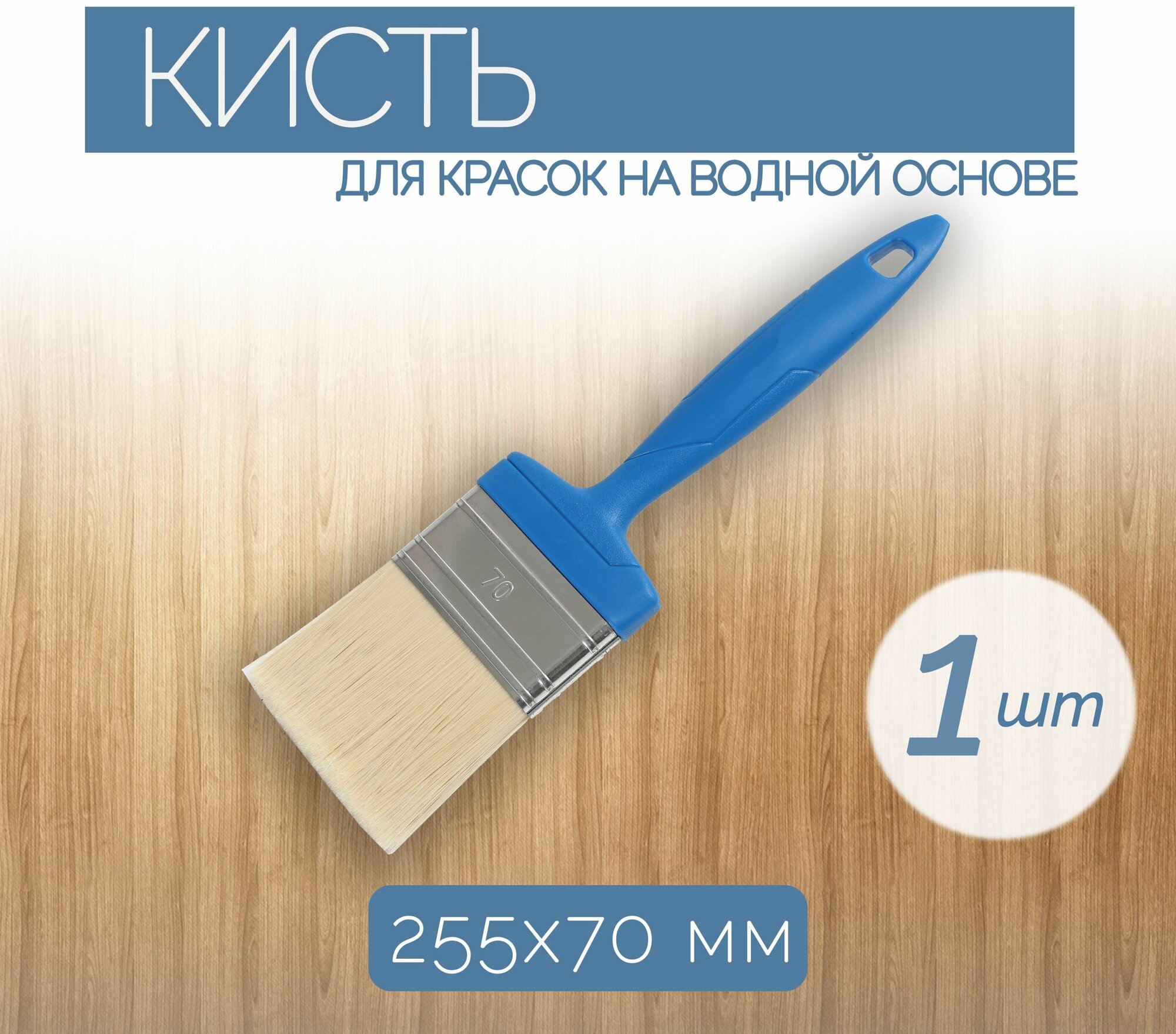 Плоская кисть из синтетических волокон 70 мм 1 шт для нанесения красок на водной основе. Удобно окрашивать большие конструкции из древесины или других строительных материалов.