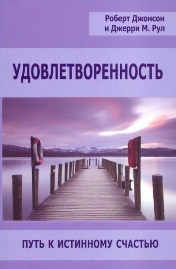 Роберт джонсон: удовлетворенность. путь к истинному счастью