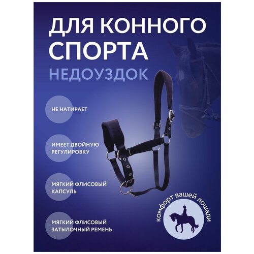 Недоуздок для лошади, нейлоновый