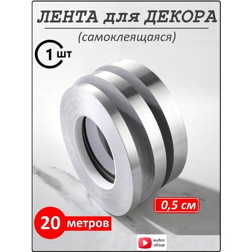 Интерьерная наклейка лента самоклеящаяся для декора 0,5 см серебро
