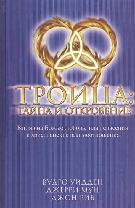 Троица: тайна и откровение. Взгляд на Божью любовь, план спасения и христианские взаимоотношения - фото №1