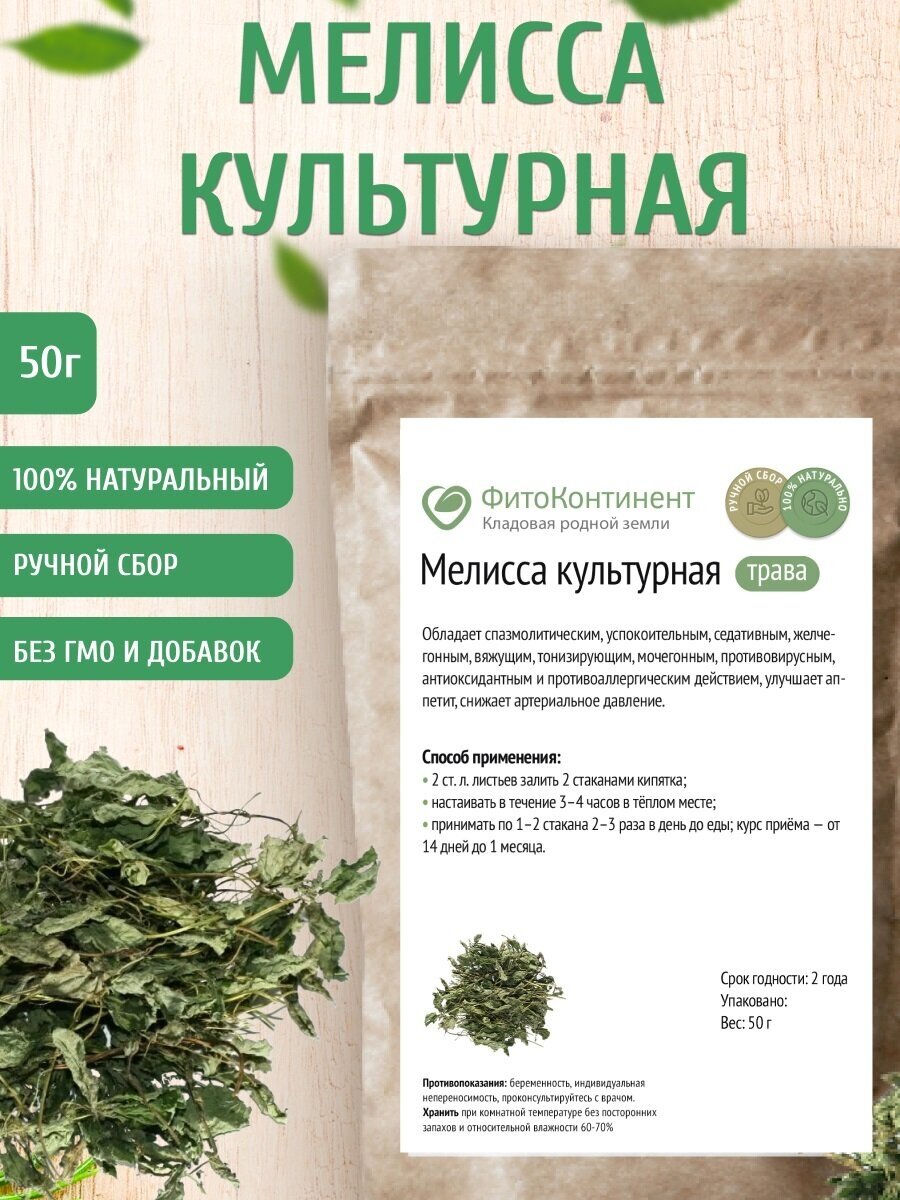 Мелисса культурная (трава) 50 гр