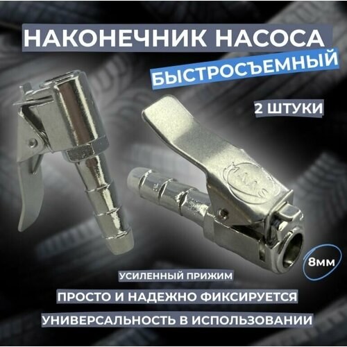 Наконечник насоса быстросъемный для накачки шин стальной 2шт.