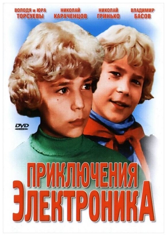 Приключения Электроника (региональное издание) (DVD)