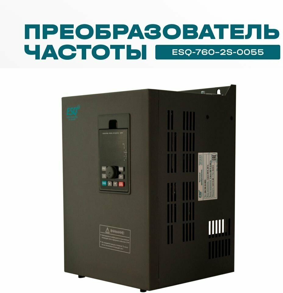 Частотный преобразователь ESQ-760-2S-0055 220В / Преобразователь частоты 55 кВт