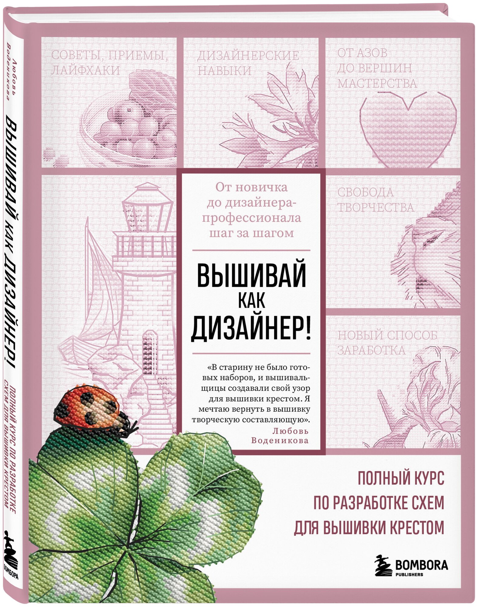 Вышивай как дизайнер! Полный курс по разработке схем для вышивки крестом. От новичка до дизайнера-профессионала шаг за шагом - фото №4