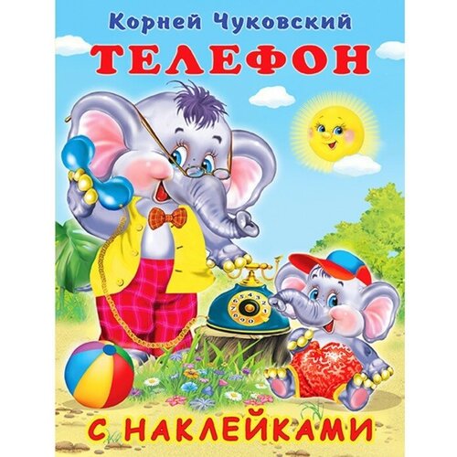 Сказки с наклейками «Телефон», 2 штуки