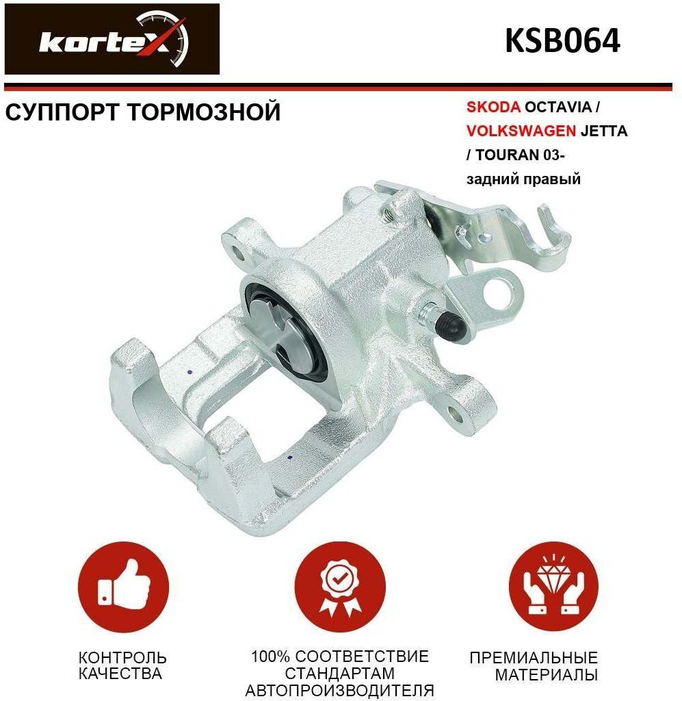 Суппорт тормозной Kortex для Skoda Octavia / Volkswagen Jetta / Touran 03- задн. прав. OEM 5K0615424, 5K0615424A, KSB064