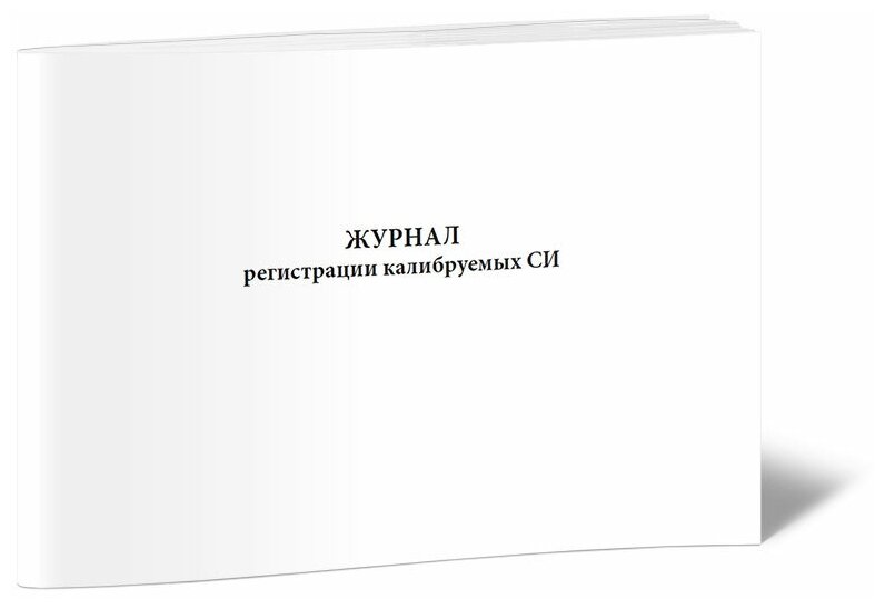 Журнал регистрации калибруемых СИ, 60 стр, 1 журнал, А4 - ЦентрМаг