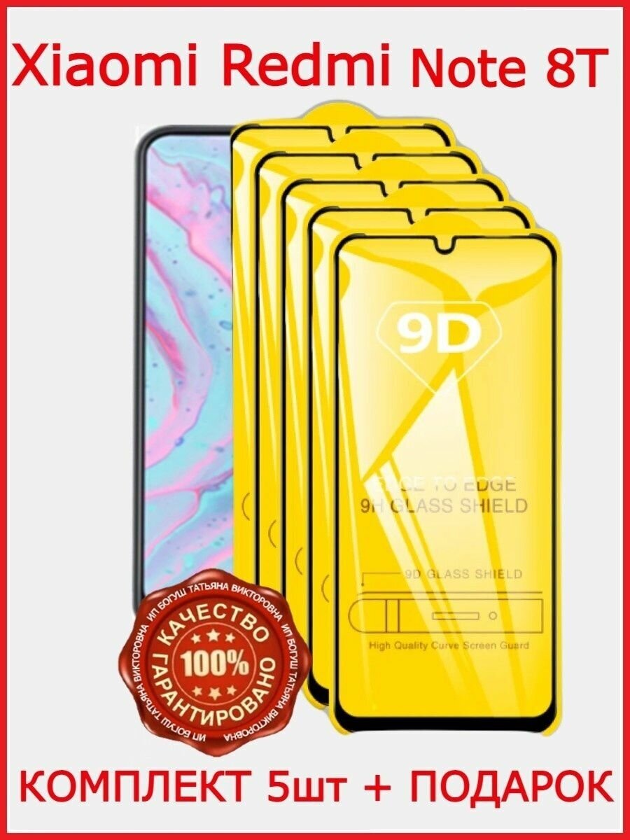 Защитное стекло Xiaomi Redmi Note 8T Броня Редми Нот 8Т
