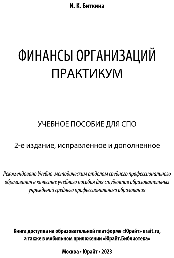Финансы организаций. Практикум 2-е изд., испр. и доп. Учебное пособие для СПО - фото №2