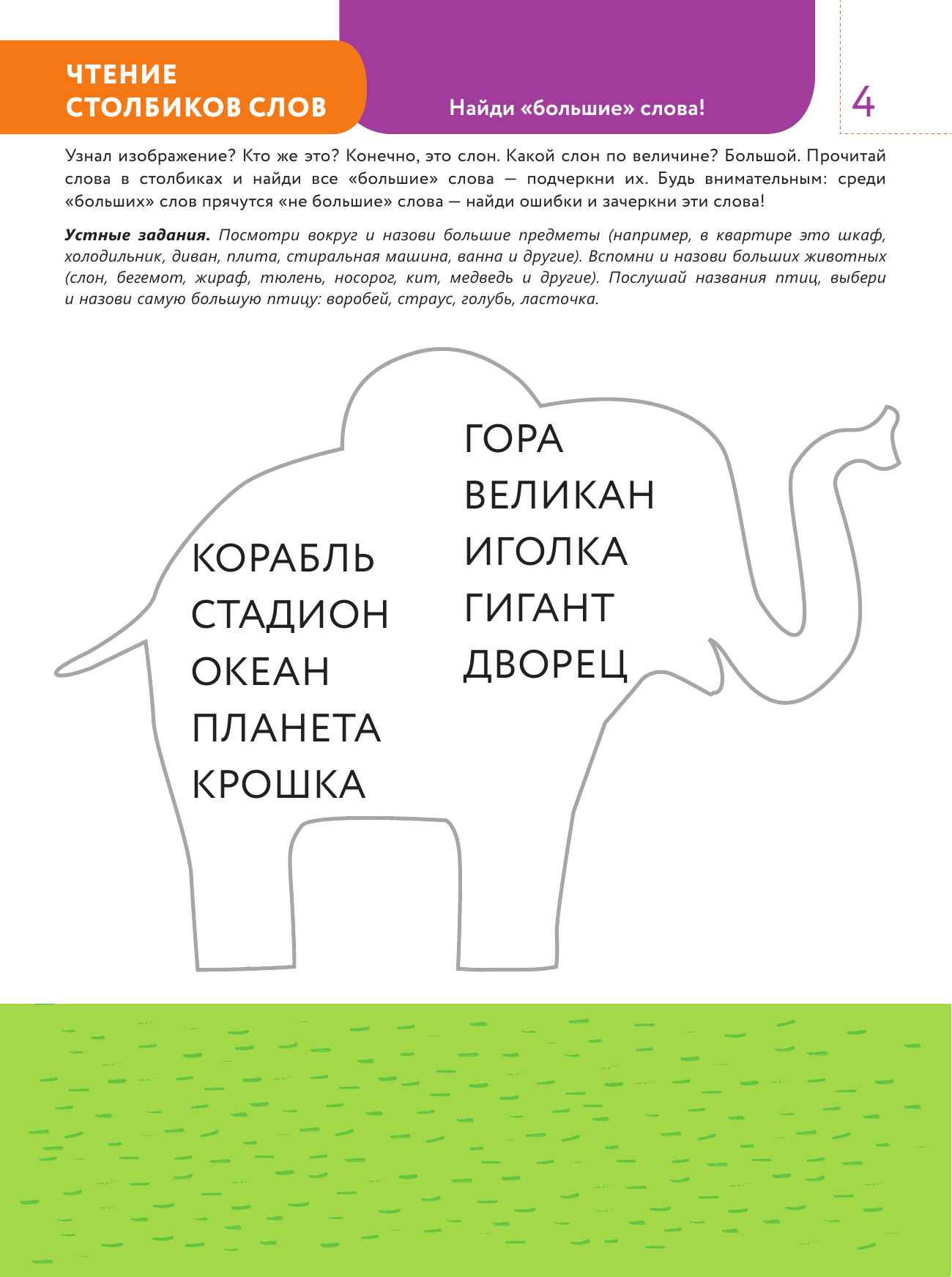 4+ Практическое чтение. Интерактивные задания для детей от 4 до 5 лет - фото №11