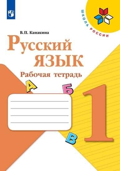 Русский язык 1 КЛ. Рабочая тетрадь.(школа россии)