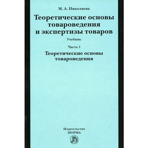 Теоретические основы товароведения и экспертизы товаров