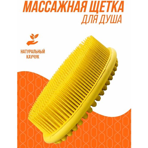 Щетка душ-массаж для сухого массажа тела Желтый 1113₽