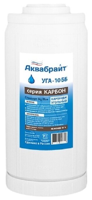 Картридж для фильтра сменный Аквабрайт "УГА-10 ББ", угольный, для очистки от хлора