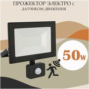 Прожектор с датчиком движения 50W