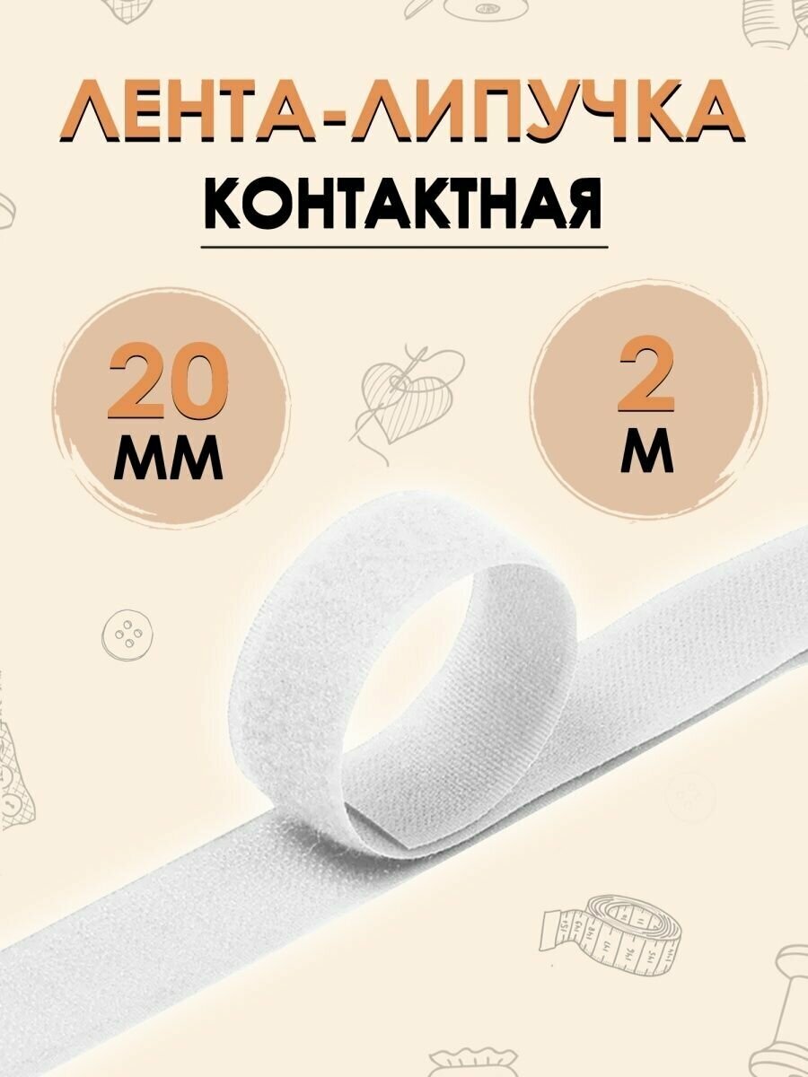 Контактная лента липучка 20мм 2м