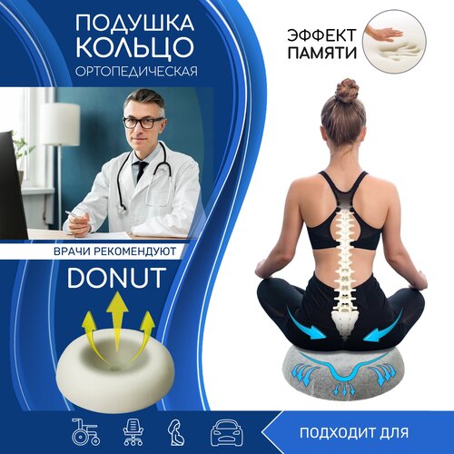 Подушка-Кольцо ортопедическая AMARO HOME Donut 50х50х9 см, серый