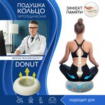 Подушка-Кольцо ортопедическая AMARO HOME Donut 50х50х9 см, серый - изображение