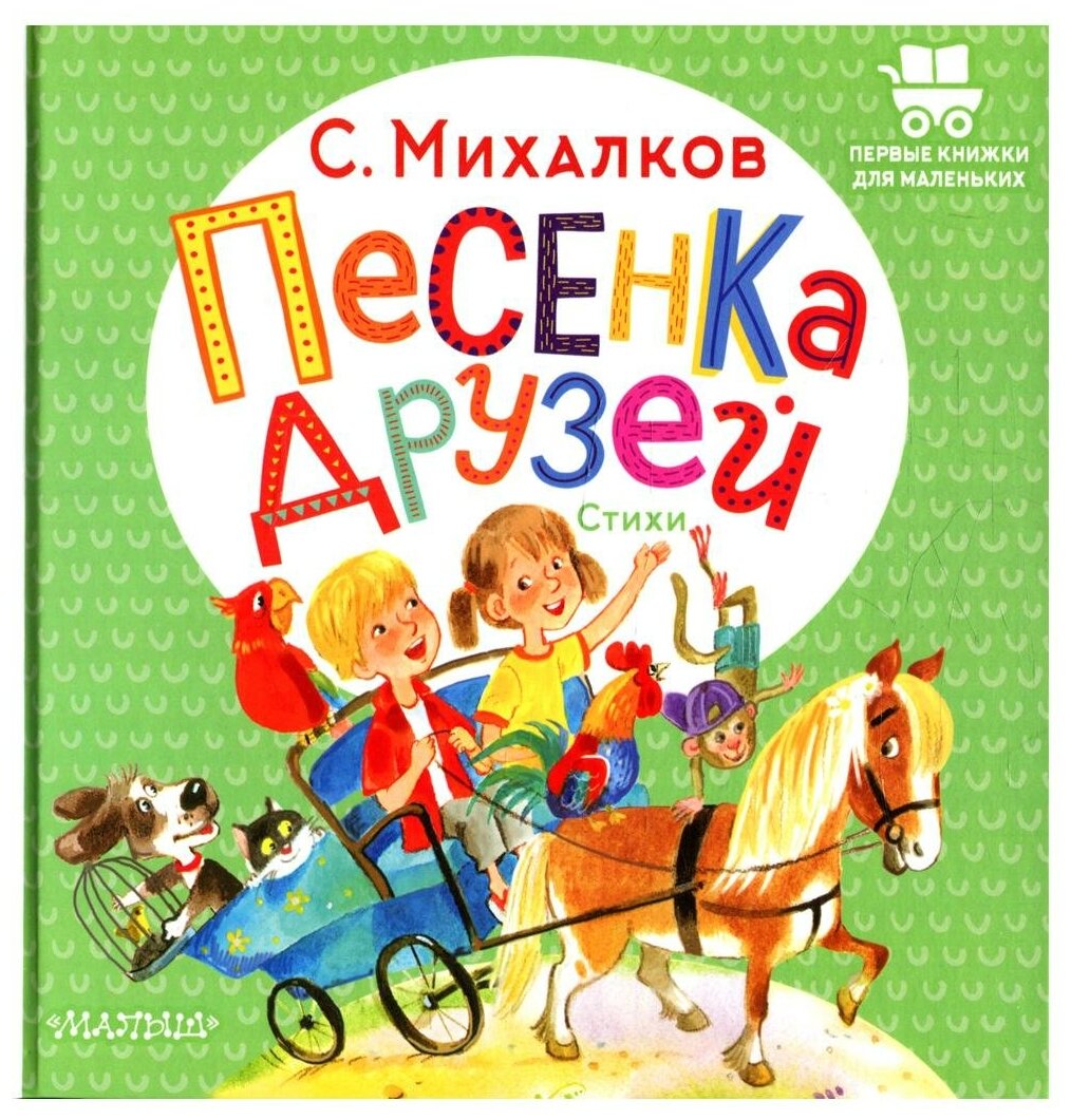 Песенка друзей. Стихи (Михалков Сергей Владимирович) - фото №1