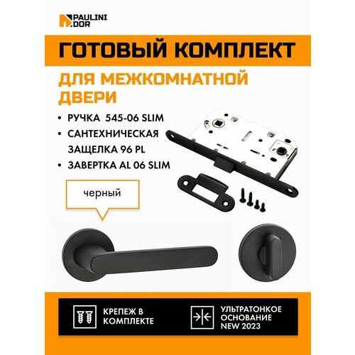 Комплект для межкомнатной двери PAULINIDOR ручки 545-06 slim + сантехническая защелка 96PL + завертка AL 06 slim, Черный