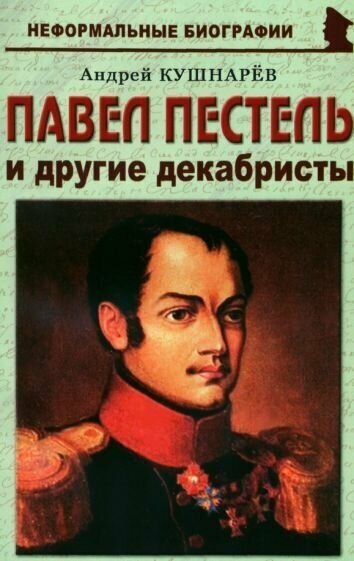 Андрей кушнарев: павел пестель и другие декабристы