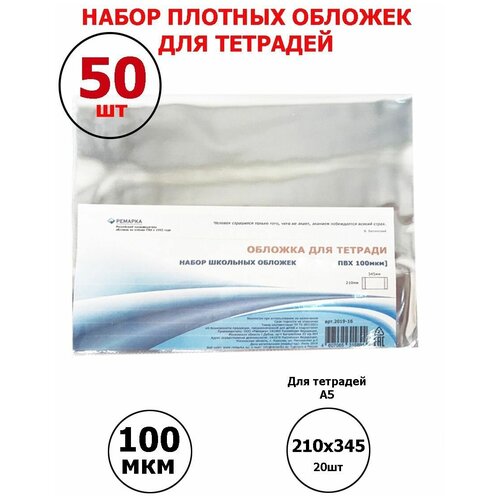 Набор плотных прозрачных обложек ПВХ для тетрадей - 50 шт, Ремарка набор плотных прозрачных обложек пвх для тетрадей 500 шт ремарка