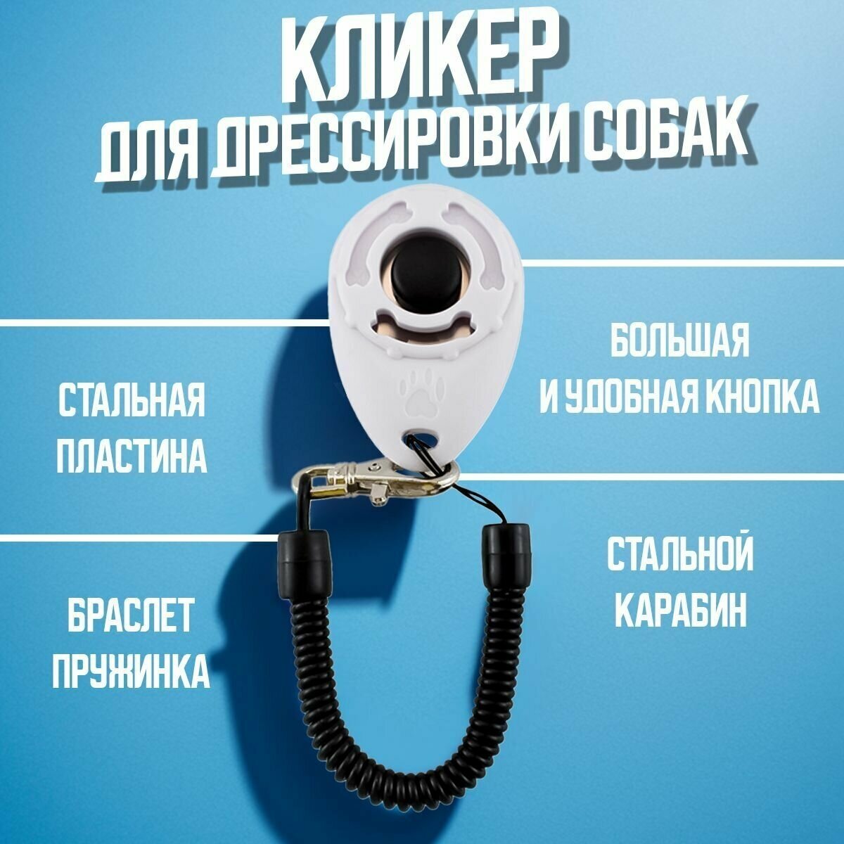 Кликер для дрессировки собак