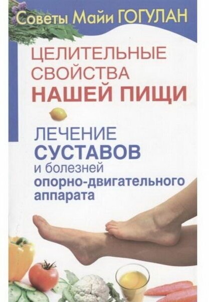 Целительные свойства нашей пищи. Лечение суставов и болезней опорно-двигательного аппарата - фото №1