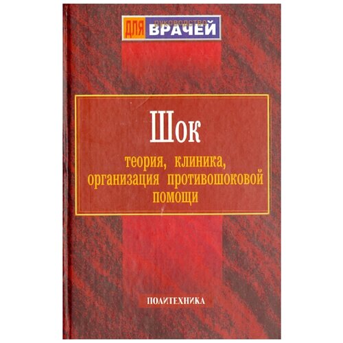 Под ред. Мазуркевича Г.С., Багненко С.Ф. Шок. Теория, клиника, организация противошоковой помощи + шариковая ручка