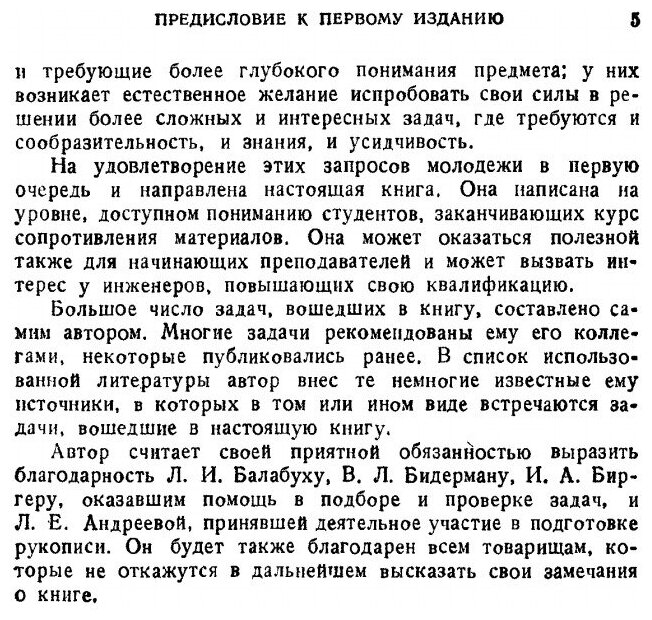 Книга Избранные задачи и вопросы по сопротивлению материалов - фото №2