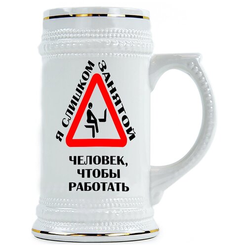 фото Пивная кружка я слишком занятой человек, чтобы работать drabs