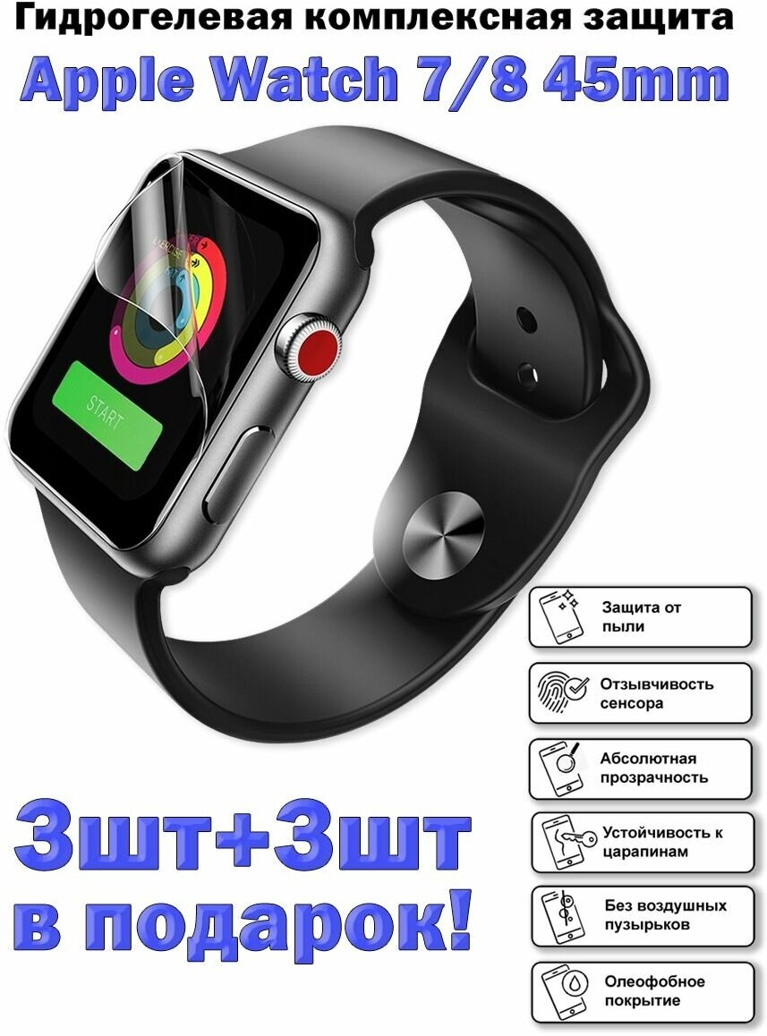 Гидрогелевая защитная пленка для экрана Apple Watch 7 и 8 (45 mm), глянцевая ( 6 шт )