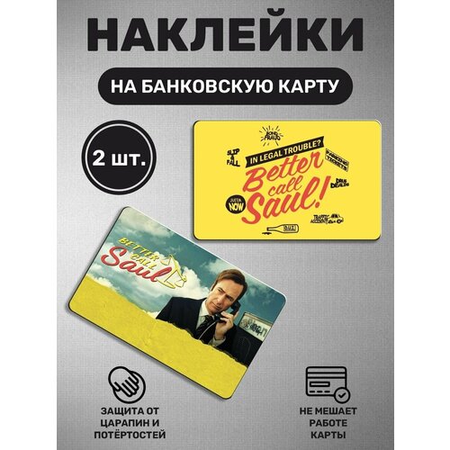 Наклейка на карту банковскую карты - 2 шт Лучше звоните Солу. Better Call Saul