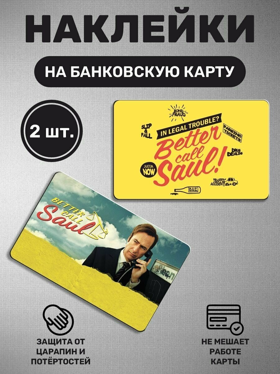 Наклейка на карту банковскую карты - 2 шт Лучше звоните Солу. Better Call Saul