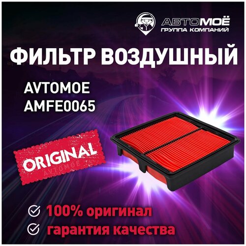 Фильтр воздушный AMFE0065 AVTOMOE для Honda CR-V, HR-V / Воздушный фильтр Автомое для Хонда СР-В, ХР-В