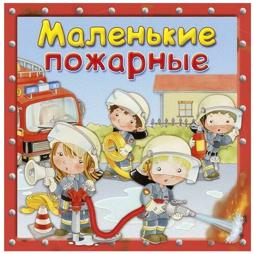 фото Книга омега маленькие пожарные первая книга знаний