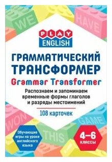 Play English Грамматический трансформер. Распознаем и запоминаем временные формы глагола