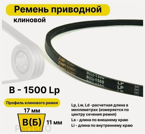 Изображение товара Ремень приводной клиновой B57 17 В (Б) B 1500 Lp Lw Ld 1524 La 1455 Li клиновидный клиновый для привода шнека снегоуборщика мотоблока культиватора мотокультиватора станка подъемника не зубчатый