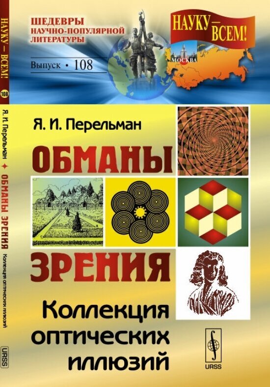 Обманы зрения. Коллекция оптических иллюзий. Выпуск №108