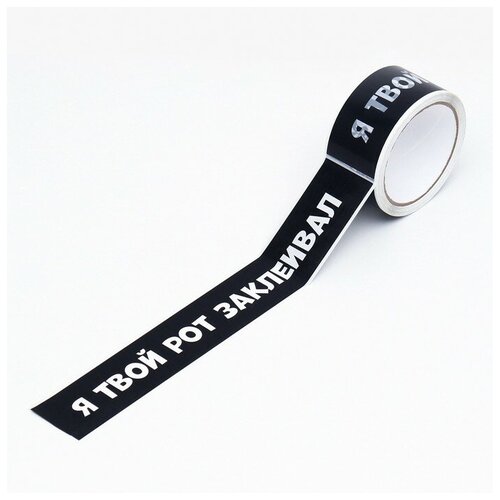 Скотч с логотипом Я твой рот заклеивал 48 мм 45 м 1 цвет 513₽