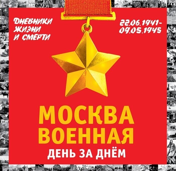 Москва военная. День за днем. Дневники жизни и смерти. 22.06.1941-09.05.1945