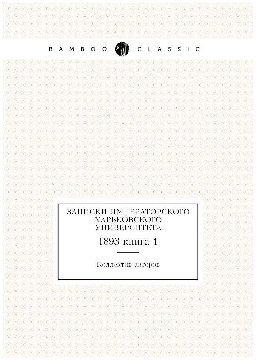 Книга Записки Императорского Харьковского университета. 1893 книга 1 - фото №1