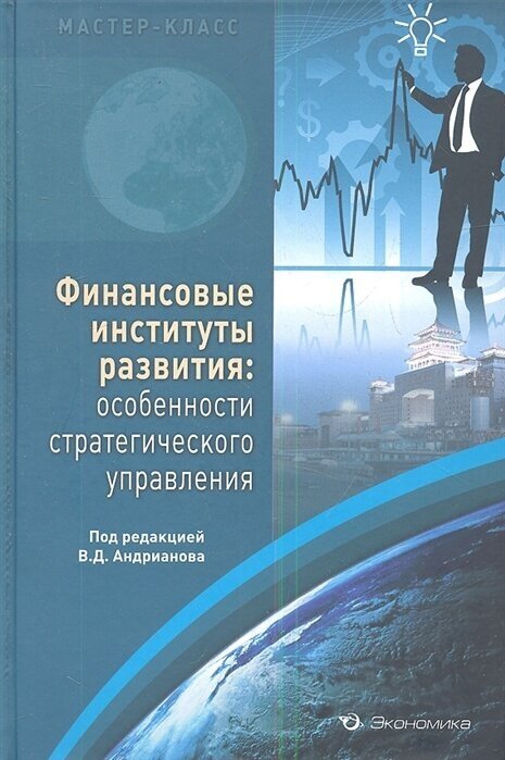 Финансовые институты развития: особенности стратегического управления