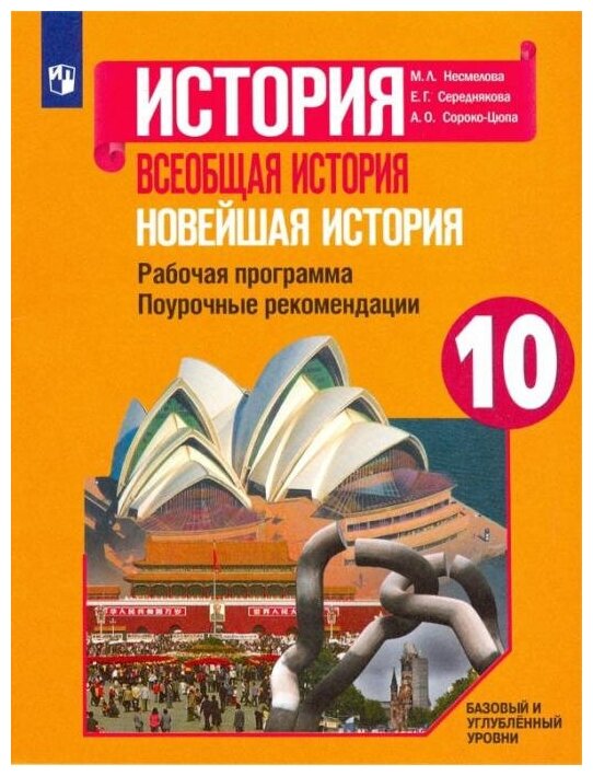 Несмелова М. Л. Новейшая история. 10 класс. Рабочая программа. Поурочные рекомендации История. Всеобщая история