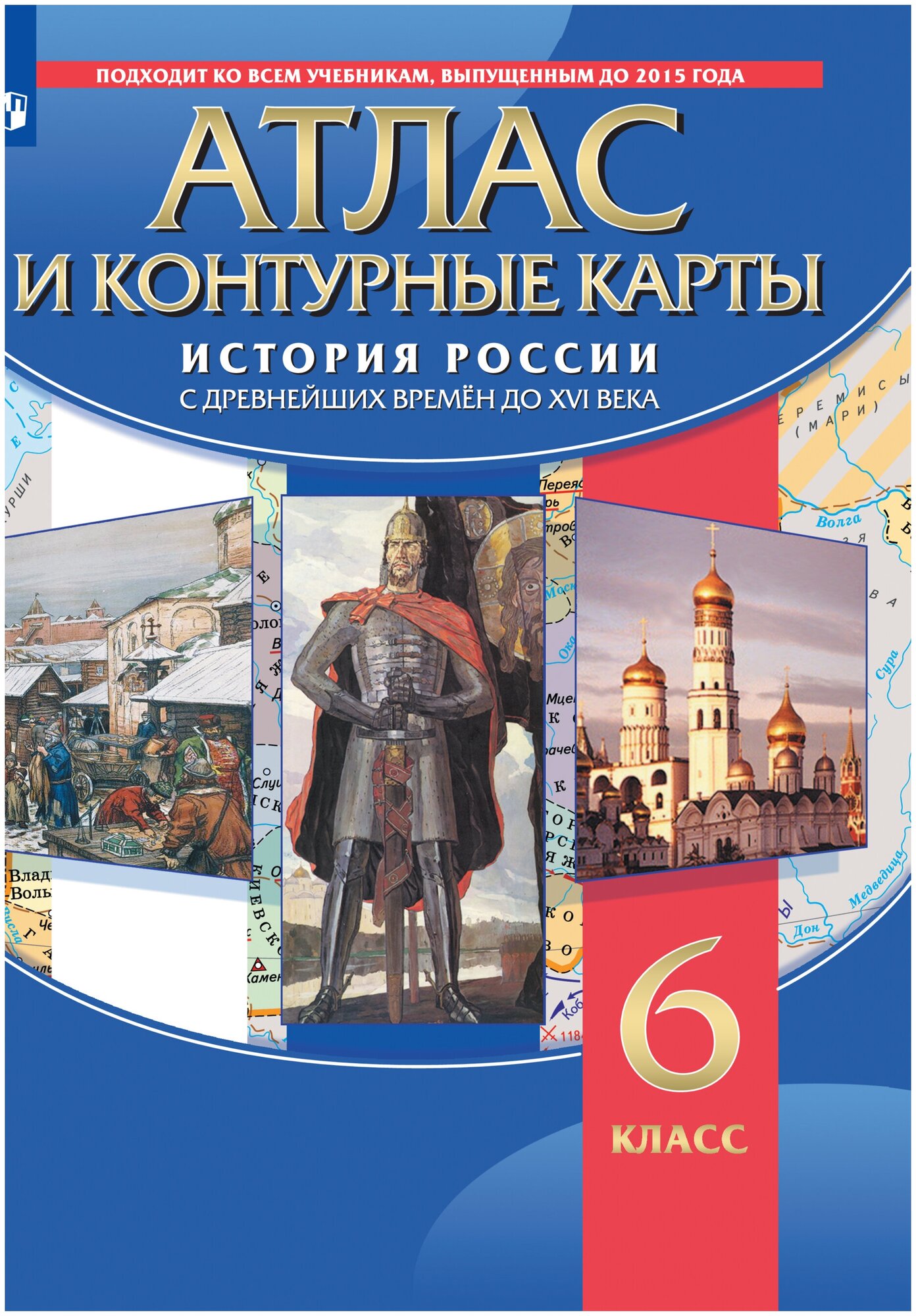 История России с древнейших времён до XVI в. Атлас с контурными картами. 6 класс