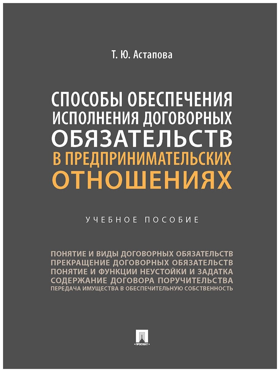 Способы обеспечения исполнения договорных обязательств в предпринимательских отношениях. Учебное пособие