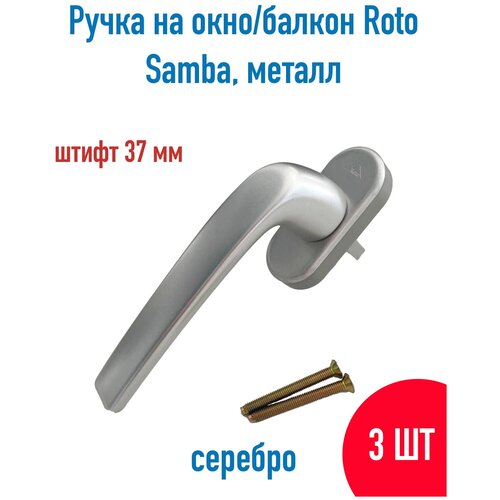 Ручка Roto Samba серебро 37 мм